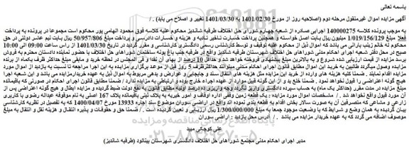 مزایده فروش یک قطعه زمین وقفی اداره اوقاف و امور خیریه به پلاک ثبتی باقیمانده پلاک 167 اصلی