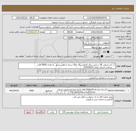 استعلام آجر مربعی 24 سانتی برای کاروانسرای چاله سیاه شاهین شهر  به تعداد 9500 قالب
پرداخت اسناد خزانه 1403/8/21
با حفظ قدرت خرید و محاسبه سود اسناد خزانه