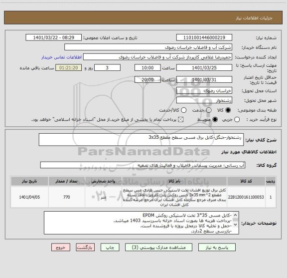 استعلام  رشتخوار-جنگل-کابل برق مسی سطح مقطع 3x35