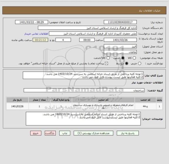 استعلام 1-توجه کلیه پرداختی از طریق اسناد خزانه اسلامی به سررسید 1403/10/24 می باشد.
2-کلیه فعالیتها طبق لیست پیوست قابل قبول می باشد
