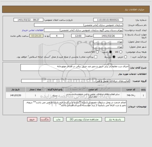 استعلام اجرای درب مقاوم در برابر حریق و دمپر ضد حریق برقی در فضای موتورخانه