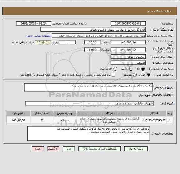 استعلام آبگرمکن با گاز شهری شمعک دائم روشن مدل B3115 از شرکت بوتان