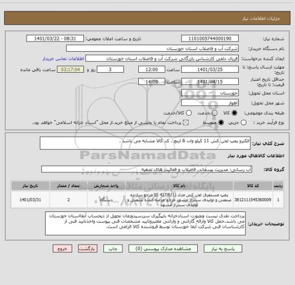 استعلام الکترو پمپ لجن کش 11 کیلو وات 6 اینچ . کد کالا مشابه می باشد .