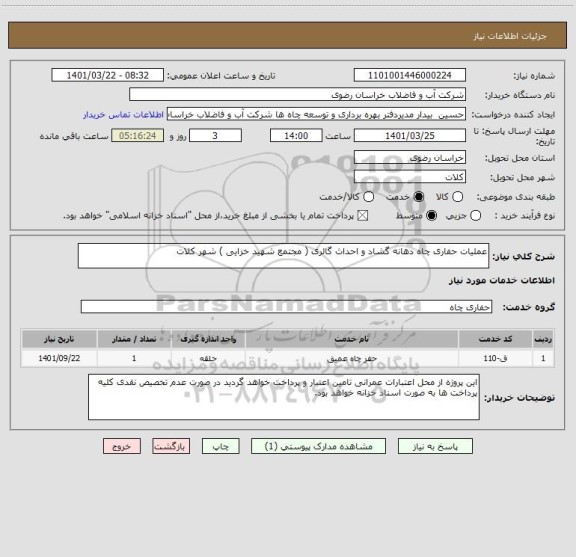 استعلام عملیات حفاری چاه دهانه گشاد و احداث گالری ( مجتمع شهید خزایی ) شهر کلات