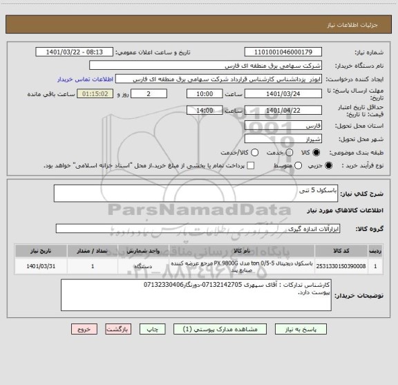 استعلام باسکول 5 تنی