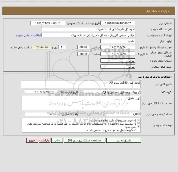 استعلام کاغذ کپی 80گرم سایز A5