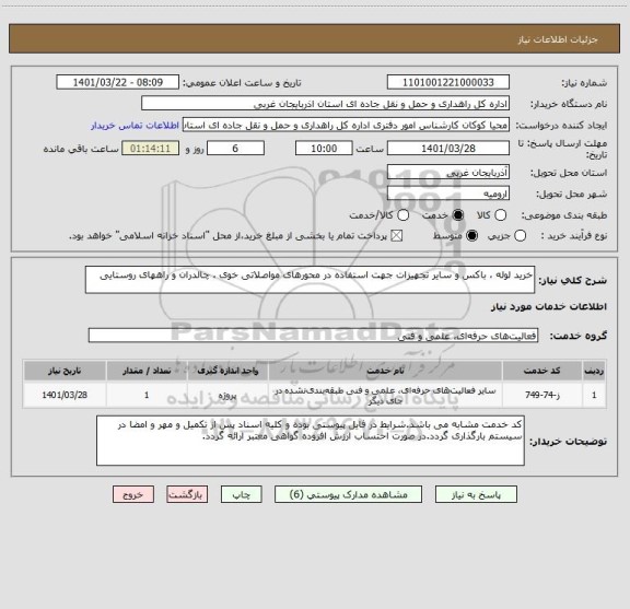 استعلام خرید لوله ، باکس و سایر تجهیزات جهت استفاده در محورهای مواصلاتی خوی ، چالدران و راههای روستایی