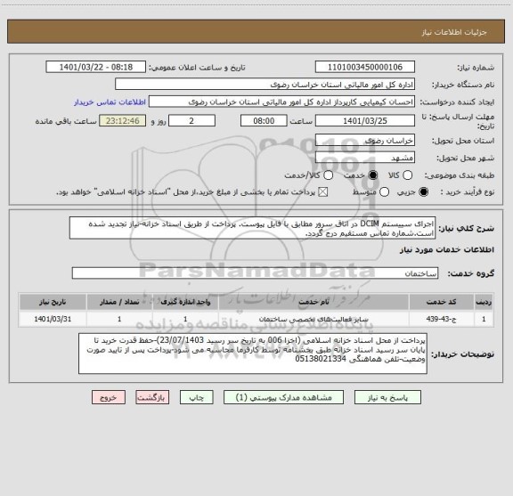 استعلام اجرای سییستم DCIM در اتاق سرور مطابق با فایل پیوست. پرداخت از طریق اسناد خزانه-نیاز تجدید شده است.شماره تماس مستقیم درج گردد.