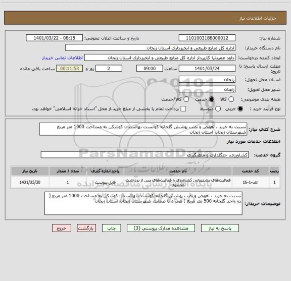 استعلام نسبت به خرید ، تعویض و نصب پوشش گلخانه کوانست نهالستان کوشکن به مساحت 1000 متر مربع  شهرستان زنجان استان زنجان