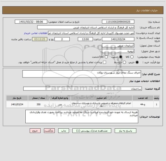 استعلام اجرای سنگ نمای دیوار شهرستان بوکان
