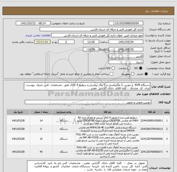 استعلام دستگاه NVR  و دوربین 2 مگاپیکسل و 5 مگا  پیکسل و سوئیچ 4 کانال طبق  مشخصات  فنی جدول  پیوست - ایران  کد  مشابه  - کلیه اقلام  دارای گارانتی  معتبر .