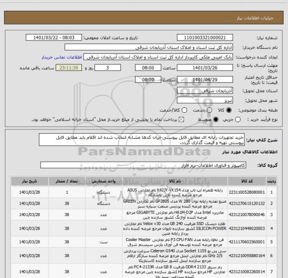 استعلام خرید تجهیزات رایانه ای مطابق فایل پیوستی-ایران کدها مشابه انتخاب شده اند اقلام باید مطابق فایل پیوستی تهیه و قیمت گذاری گردد.