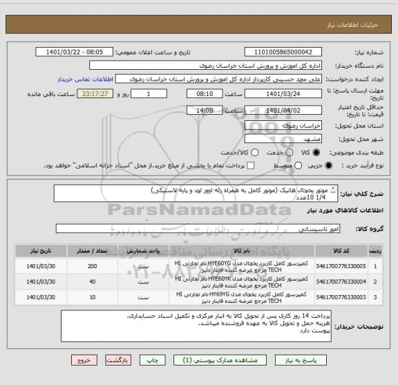 استعلام موتور یخچال هاتیک (موتور کامل به همراه رله اوور لود و پایه لاستیکی) 
 1/4 10عدد 
 1/6 40عدد 
 1/10 200 عدد