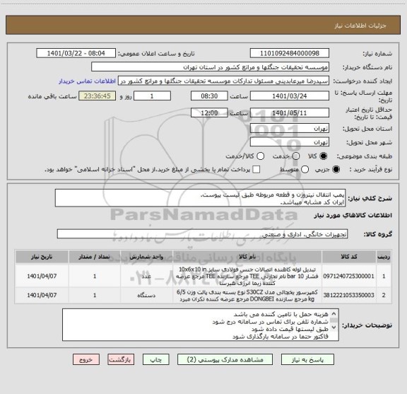 استعلام پمپ انتقال نیتروژن و قطعه مربوطه طبق لیست پیوست.
ایران کد مشابه میباشد.