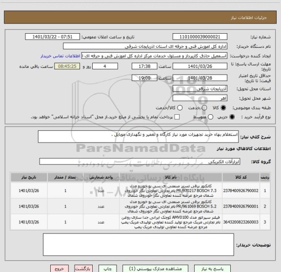 استعلام استعلام بهاء خربد تجهیزات مورد نیاز کارگاه و تعمیر و نگهداری موبایل .