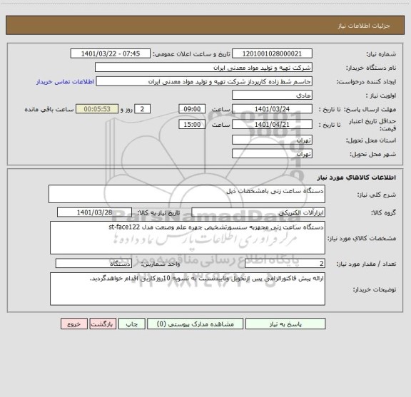 استعلام دستگاه ساعت زنی بامشخضات ذیل