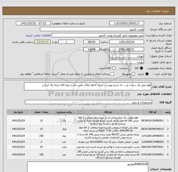 استعلام فوم مبل یک سانت و.... به شرح پیوست -ایران کدها ملاک نمی باشند-نوع کالا درجه یک ایرانی