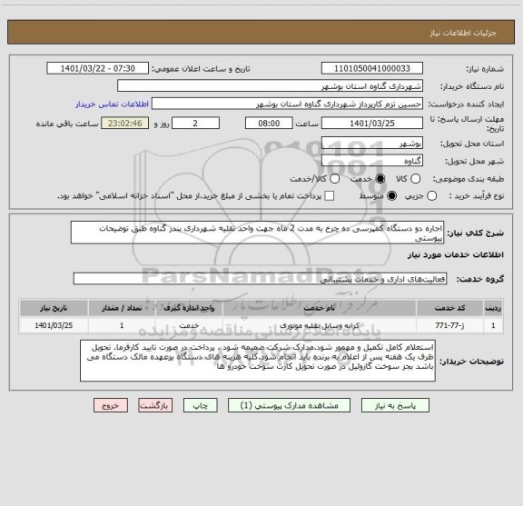 استعلام اجاره دو دستگاه کمپرسی ده چرخ به مدت 2 ماه جهت واحد نقلیه شهرداری بندر گناوه طبق توضیحات پیوستی