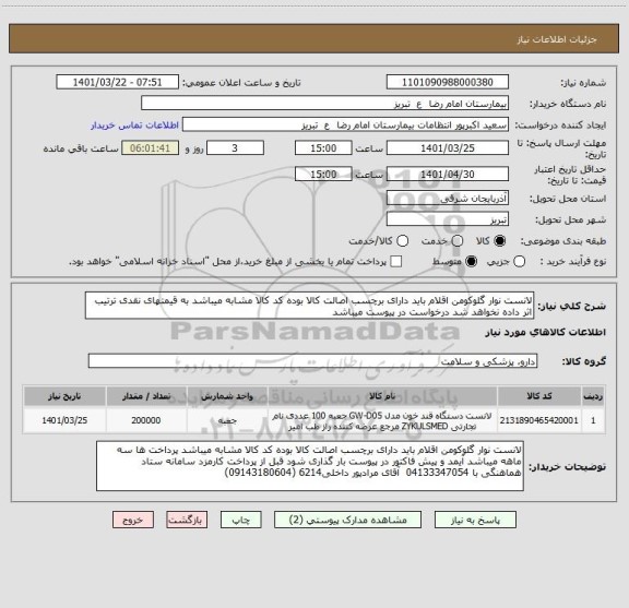 استعلام لانست نوار گلوکومن اقلام باید دارای برچسب اصالت کالا بوده کد کالا مشابه میباشد به قیمتهای نقدی ترتیب اثر داده نخواهد شد درخواست در پیوست میباشد