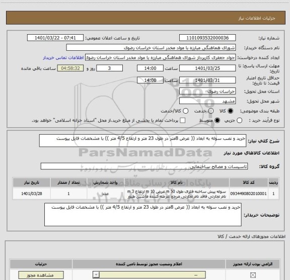 استعلام خرید و نصب سوله به ابعاد (( عرض 8متر در طول 23 متر و ارتفاع 4/5 متر )) با مشخصات فایل پیوست