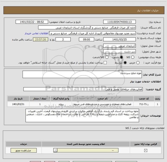 استعلام موزه صلح سردشت