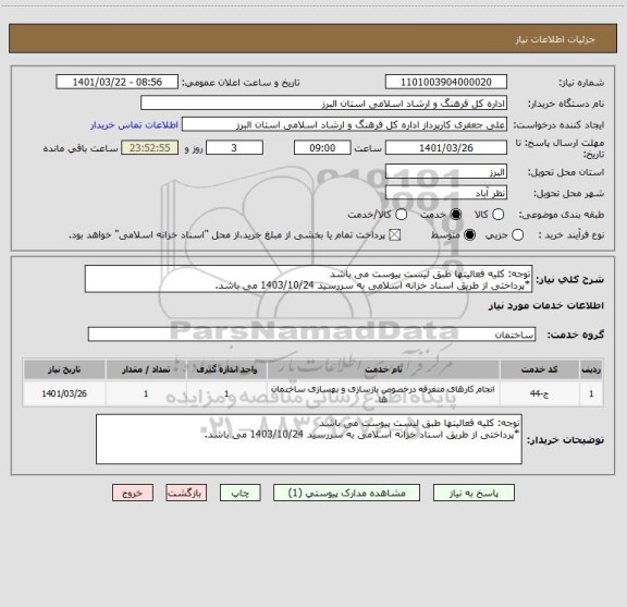استعلام توجه: کلیه فعالیتها طبق لیست پیوست می باشد
*پرداختی از طریق اسناد خزانه اسلامی به سررسید 1403/10/24 می باشد.