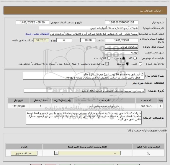 استعلام آبرسانی به مجتمع 16 روستایی( دیم قشلاق) ماکو
محل تامین اعتبار: بر اساس تخصیص ابلاغی سازمان برنامه و بودجه