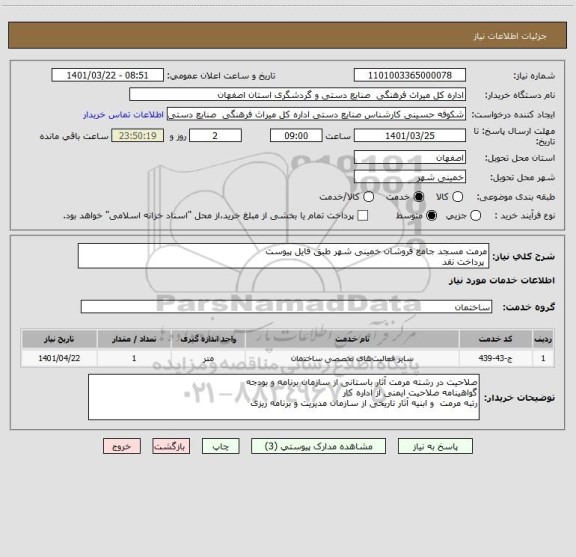 استعلام مرمت مسجد جامع فروشان خمینی شهر طبق فایل پیوست
 پرداخت نقد