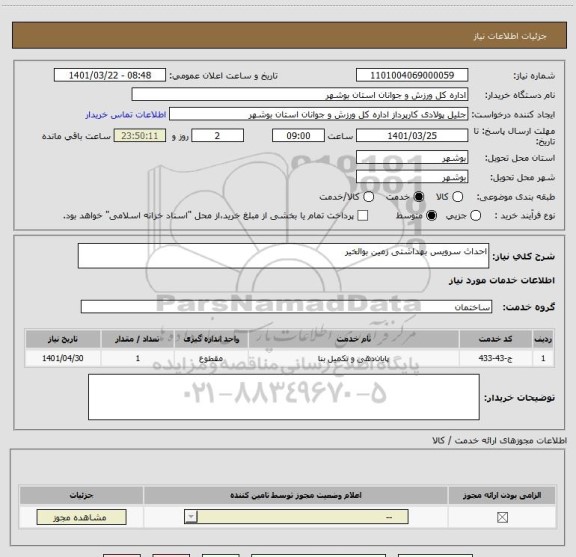 استعلام احداث سرویس بهداشتی زمین بوالخیر