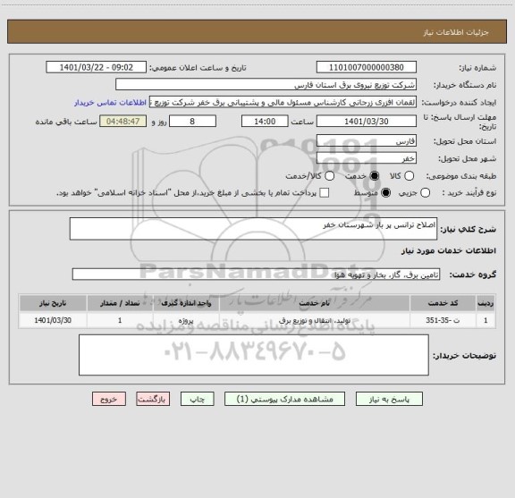 استعلام اصلاح ترانس پر بار شهرستان خفر