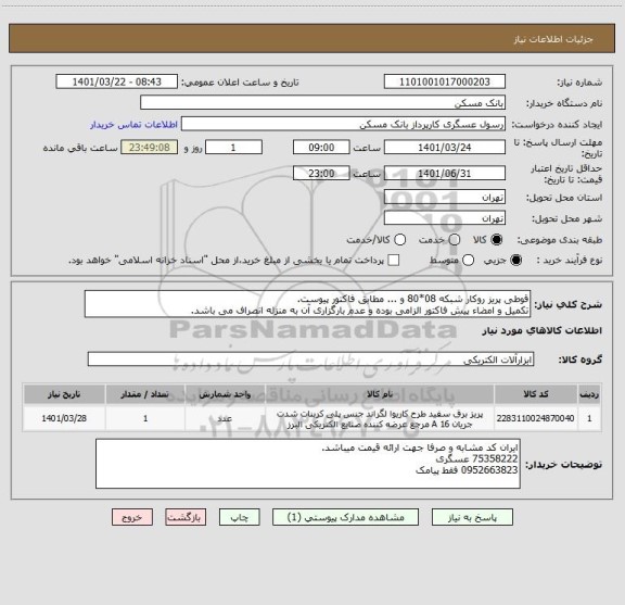 استعلام قوطی پریز روکار شبکه 08*80 و ... مطابق فاکتور پیوست.
تکمیل و امضاء پیش فاکتور الزامی بوده و عدم بارگزاری آن به منزله انصراف می باشد.