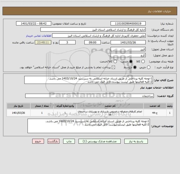 استعلام 1-توجه کلیه پرداختی از طریق اسناد خزانه اسلامی به سررسید 1403/10/24 می باشد.
2-کلیه فعالیتها طبق لیست پیوست قابل قبول می باشد