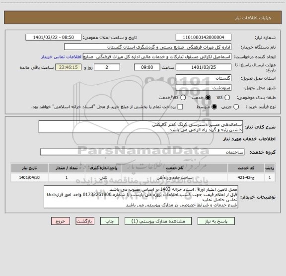 استعلام ساماندهی مسیر دسترسی کرنگ کفتر گالیکش
داشتن رتبه و گرید راه الزامی می باشد