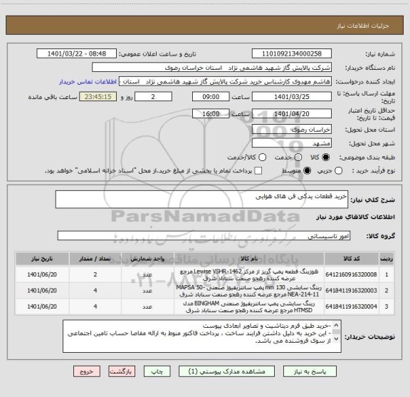 استعلام خرید قطعات یدکی فن های هوایی