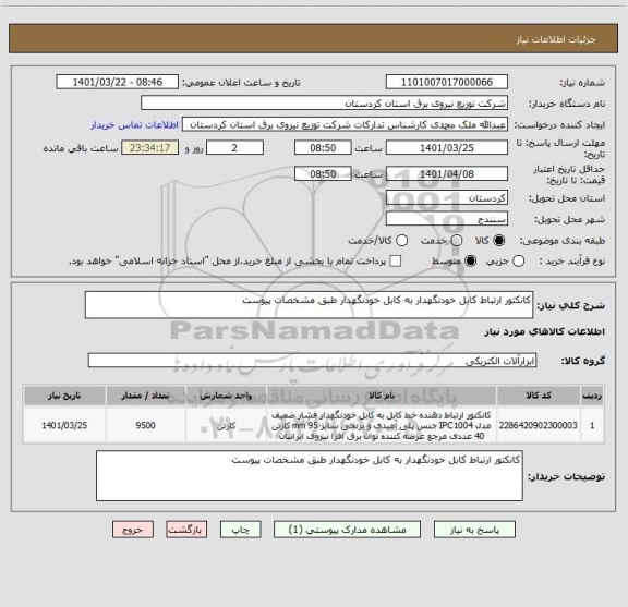 استعلام کانکتور ارتباط کابل خودنگهدار به کابل خودنگهدار طبق مشخصات پیوست