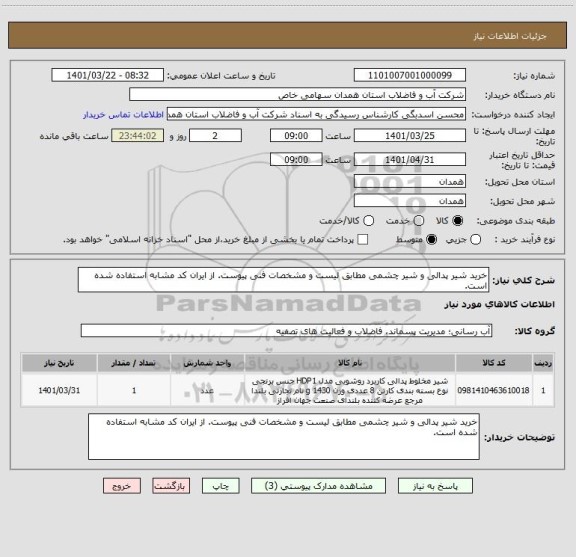 استعلام خرید شیر پدالی و شیر چشمی مطابق لیست و مشخصات فنی پیوست. از ایران کد مشابه استفاده شده است.