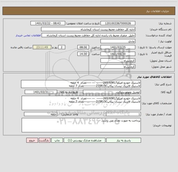 استعلام لاستیک خودرو امیکو265/65R17-------  --- -----تعداد  4 حلقه
لاستیک فابریک نیسان پیکاپ215R15C-------------تعداد 7 حلقه
