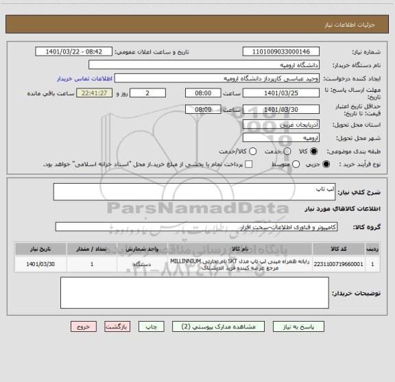 استعلام لپ تاپ