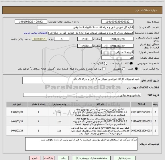 استعلام خرید تجهیزات کارگاه اموزشی موبایل مرکز فنی و حرفه ای اهر