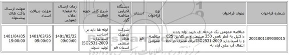 مناقصه، مناقصه عمومی یک مرحله ای خرید لوله چدن داکتیل به قطر نامی 350 میلیمتر و در کلاس C25 و با استاندارد ISO2531-2009 برای مصرف در خط انتقال آب علی آباد به