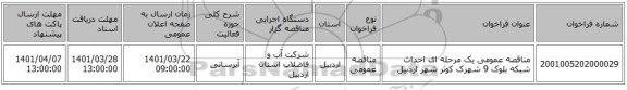 مناقصه، مناقصه عمومی یک مرحله ای احداث شبکه بلوک 9 شهرک کوثر شهر اردبیل