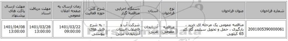 مناقصه، مناقصه عمومی یک مرحله ای خرید ، بارگیری ، حمل و تحویل سیلندر گاز کلر 65 کیلویی