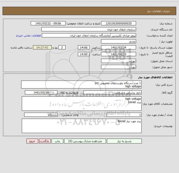 استعلام 1 عدد دستگاه پاورساپلای مخصوص pcr
high voltage