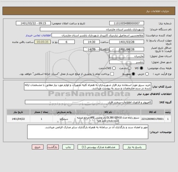 استعلام خرید سرور مورد استفاده نرم افزار شهرسازی به همراه کلیه تجهیزات و لوازم مورد نیاز مطابق با مشخصات ارائه شده در سند-مشخصات و سند به پیوست میباشد.