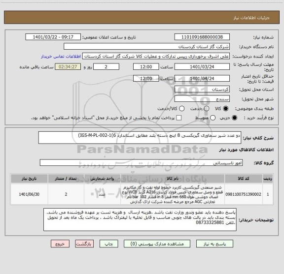 استعلام دو عدد شیر سماوری گیربکسی 8 اینچ دسته بلند مطابق استاندارد IGS-M-PL-002-1(6)