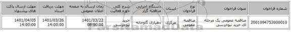 مناقصه، مناقصه عمومی یک مرحله ای خرید نیوجرسی