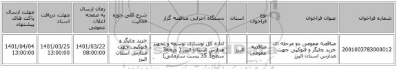 مناقصه، مناقصه عمومی دو مرحله ای خرید چاپگر و فتوکپی جهت مدارس استان البرز