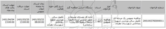 مناقصه، مناقصه عمومی یک مرحله ای تکمیل سالن ورزشی شهید رضاخانی شهرستان نظرآباد