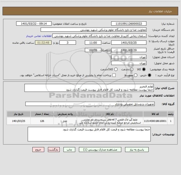 استعلام لوازم التحریر
حتما پیوست مطالعه شود و قیمت کل اقلام فایل پیوست قیمت گذاری شود
