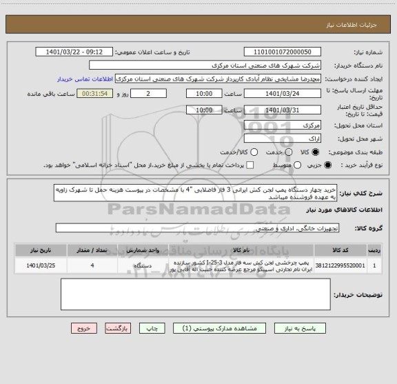استعلام خرید چهار دستگاه پمپ لجن کش ایرانی 3 فاز فاضلابی "4 با مشخصات در پیوست هزینه حمل تا شهرک زاویه به عهده فروشنده میباشد